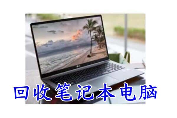 中卫市海原回收电脑